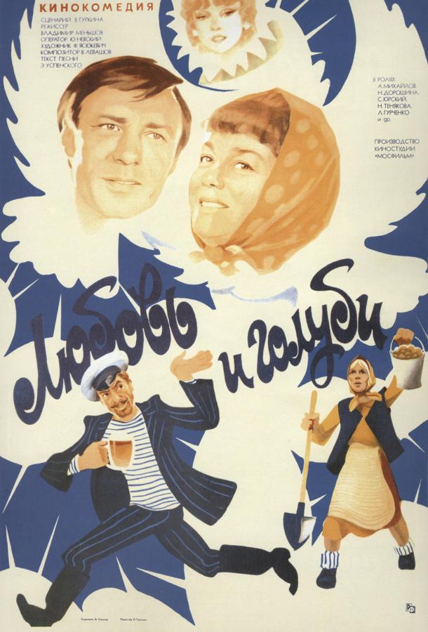 Фильм Любовь и голуби 1985 смотреть онлайн в хорошем качестве